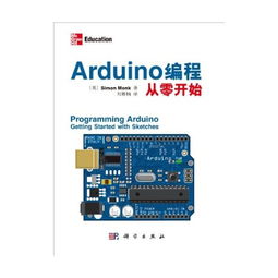 Arduino編程從零開始 開啟計算機硬件開發(fā)的創(chuàng)意之旅