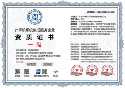計(jì)算機(jī)系統(tǒng)集成服務(wù)企業(yè)資質(zhì)證書(shū) 投標(biāo)加分利器與多網(wǎng)可查的權(quán)威保障